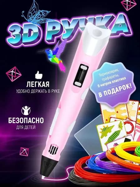 3D ручка, Набор для творчества. Трафареты и 9 м пластика в комплекте. Розовая