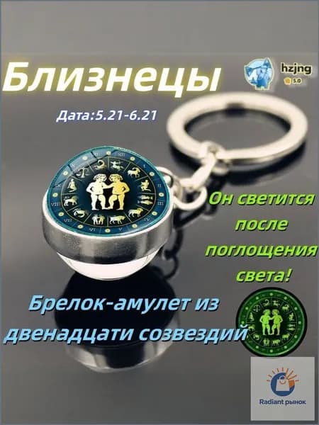 брелок-талисман со знаком зодиака Близнецы;светится в темноте;брелок на сумку;оригинальный подарок-амулет на день рождения