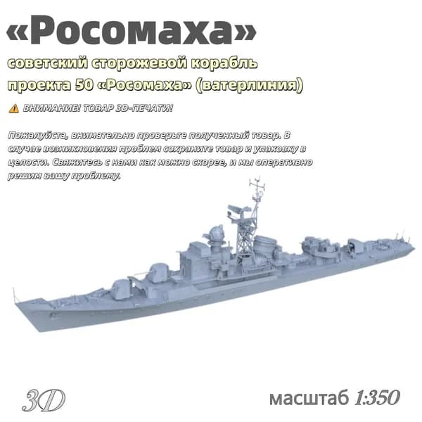Военная модель, масштаб 1:700 советский сторожевой корабль проекта 50 Росомаха (ватерлиния)