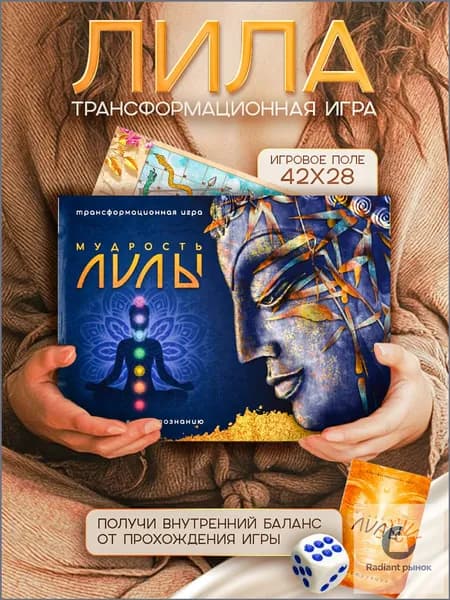Трансформационная психологическая игра, Мудрость Лилы