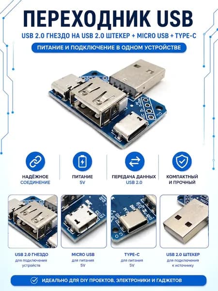 Переходник штекер USB2.0 - гнездо USB2.0 - гнездо microUSB - гнездо type-c, XY-USB4