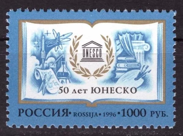 Почтовая марка 1996 Россия №320, 50 лет Организации Объединенных Наций по вопросам образования, науки и культуры (ЮНЕСКО). - Марка п/с, MNH