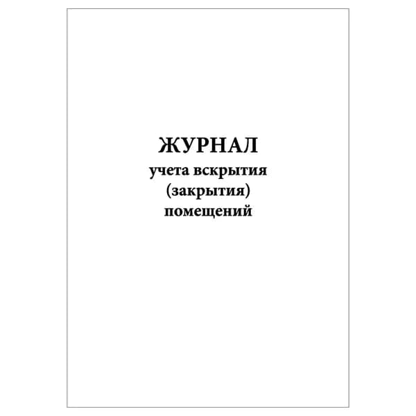 Комплект (1 шт.), Журнал учета вскрытия закрытия помещений (20 лист, полистовая нумерация)
