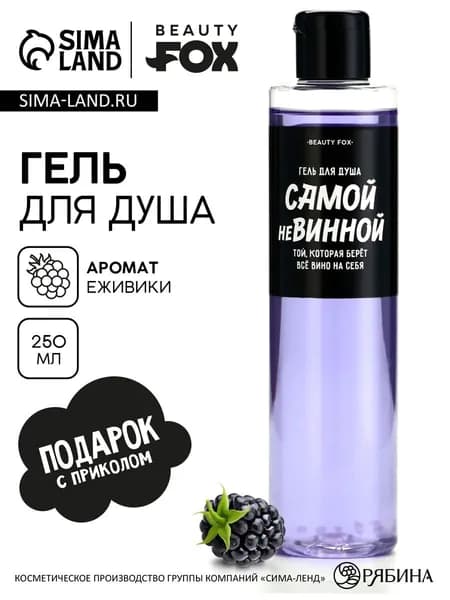 Гель для душа Самой невинной , 250 мл, аромат ежевики, Beauty Fox