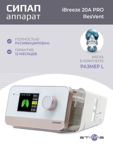 ResVent iBreeze 20A Pro Авто СИПАП прибор для контроля сна и лечения апноэ и храпа + маска лицевая большая размер L