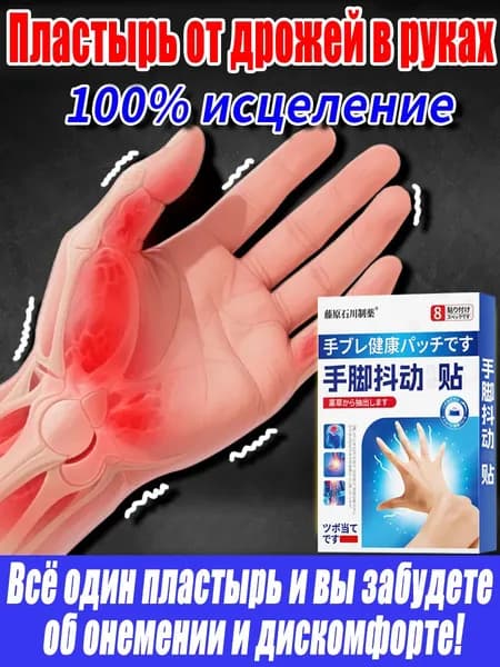 Неконтролируемое дрожание рук,неустойчивое удержание, невозможность удержать, тряска, полное избавление от дрожания рук, тремора,пластырь обезболивающий,трансдермальный пластырь.