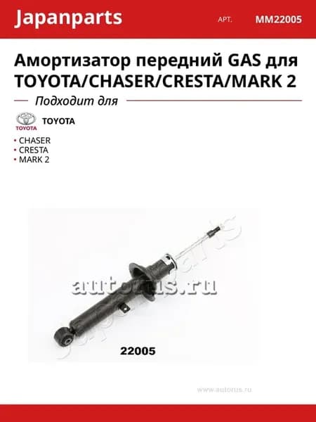 Амортизатор передний GAS для TOYOTA CHASER CRESTA MARK 2