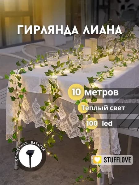 Гирлянда декоративная лиана на солнечной батарее 10м