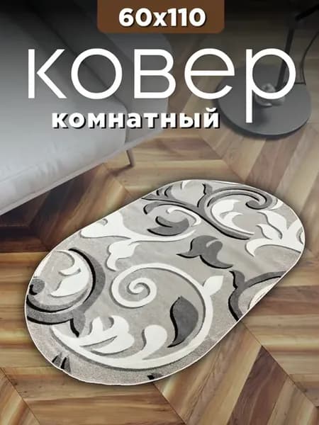 Ковер комнатный прикроватный для дома 60 на 110