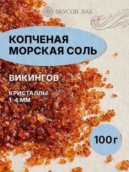 Копченая соль морская пищевая "Викингов" крупная, 100 г, на можжевеловой древесине, о. Бали, Вкусов Лаб