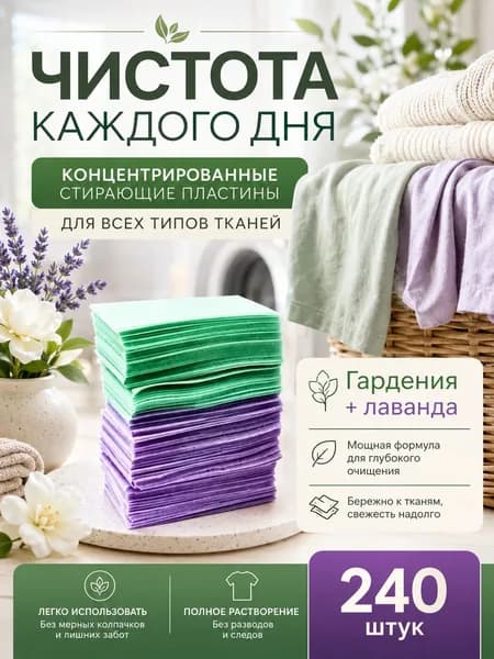 Стиральные пластины для стирки, 240 шт.(лаванда + жасмин).концентрированные, для всех типов тканей, пятновыводитель