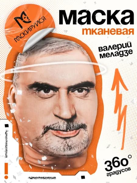 Маска Валерий Меладзе тканевая