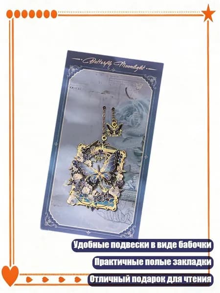 Ретро закладки с подвеской в виде бабочки, - Слово "Сердце бабочки"