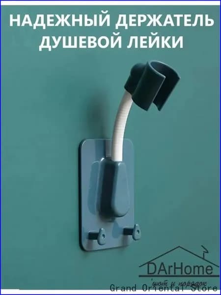 Самоклеящийся держатель для лейки душа