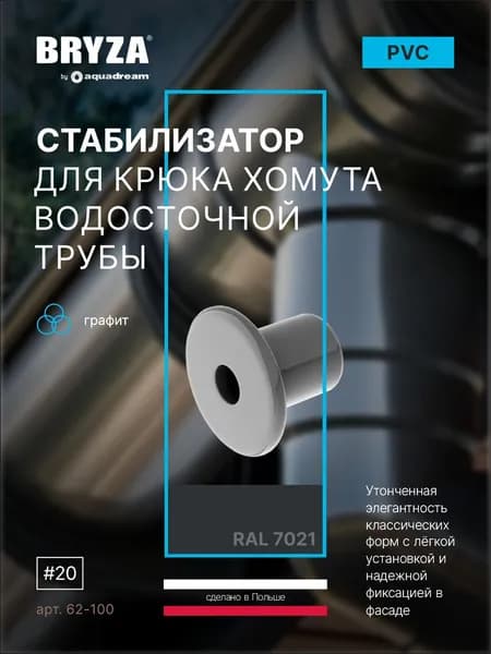 Стабилизатор крюка хомута BRYZA 62-100