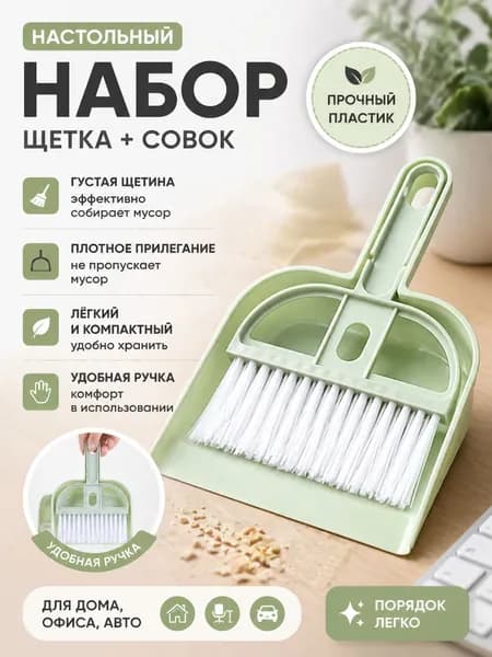 Щетка с совком