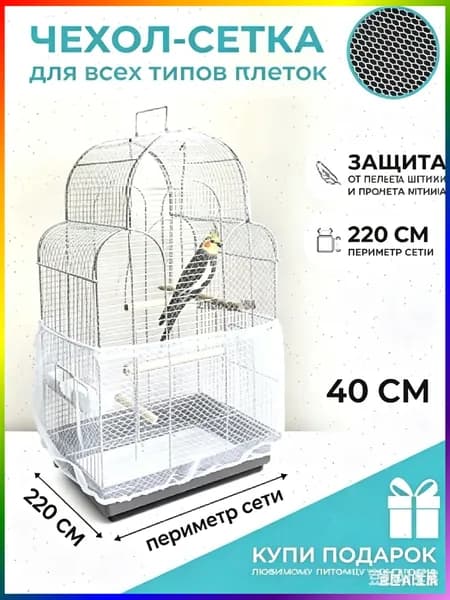 Чехол для Клетки / Сетка на клетку для птиц, попугаев, грызунов/ универсальная сетка от мусора, шелухи, перьев