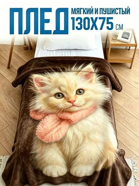 Плед плюшевый , Фланель, 130 см х 75 см