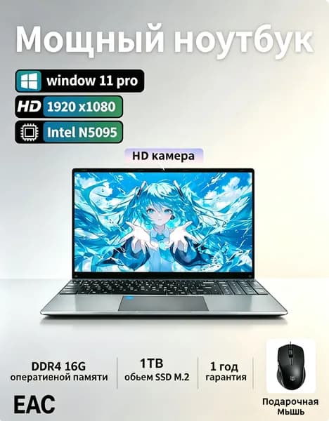 Тонкий портативный ноутбук Intel Celeron N5095, ОЗУ DDR4 16ГБ, SSD M.2 1ТБ, дисплей Full HD 1920×1080, Windows 11 Pro, встроенная HD веб-камера, подарочная мышь,  сертификат EAC Ростест Ноутбук 15.6", RAM 16 ГБ, SSD 1024 ГБ, Windows Pro, серебристый, хром