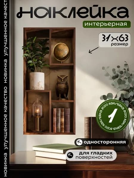 Интерьерная наклейка на стену