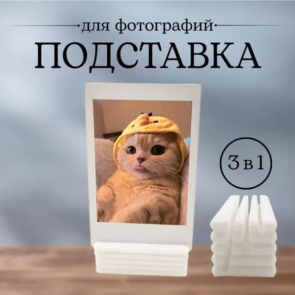 Подставка для фотографий универсальная, 3 в 1, волнистая