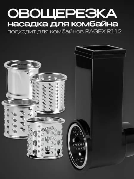 Овощерезка с 4 насадками для кухонного комбайна RAGEX R112