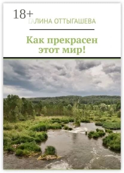 Как прекрасен этот мир! | Оттыгашева Галина | Электронная книга