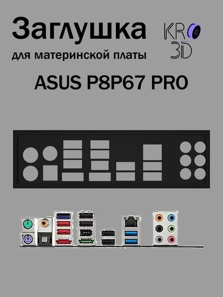 Заглушка для материнской платы ASUS P8P67 PRO черная