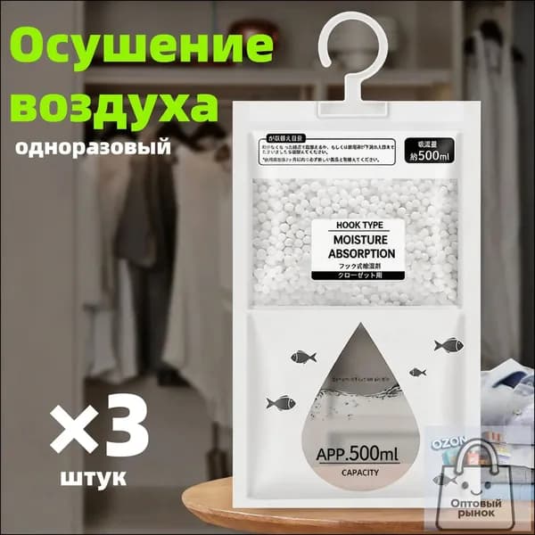 Влагопоглотитель подвесной 500 мл (3 шт.) для дома и шкафов
