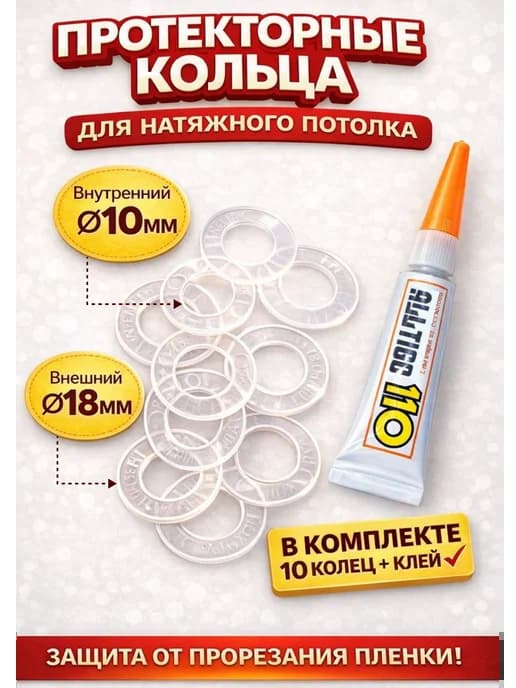 Защитное колечко для натяжного потолка 10мм