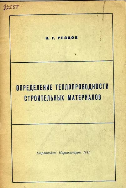 Определение теплопроводности строительных материалов (Резцов Н.Г.) 1941 г.