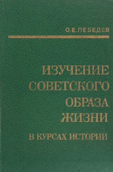 Изучение советского образа жизни в курсах истории