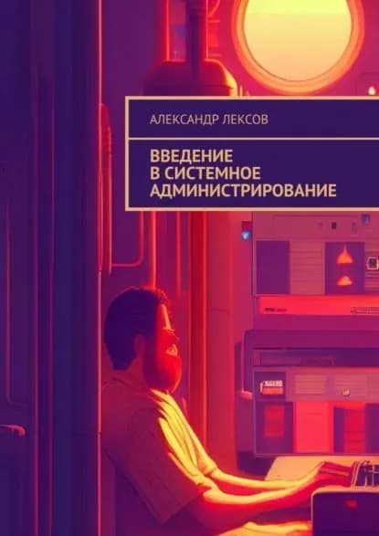 Введение в системное администрирование | Лексов Александр | Электронная книга