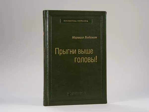 Прыгни выше головы!. Том 57 (Библиотека Сбера) | Голдсмит Маршалл