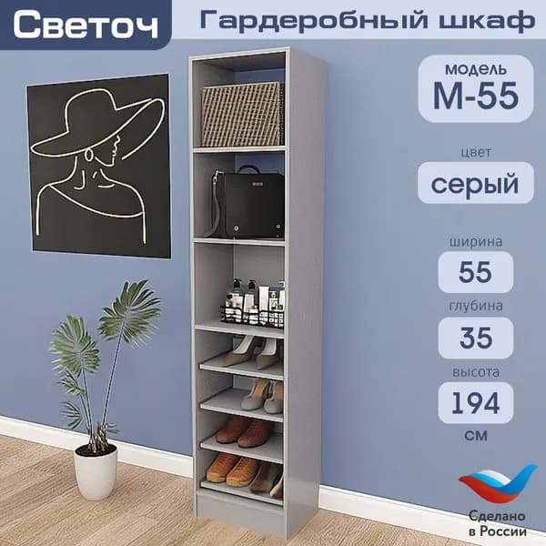 Гардеробный шкаф Светоч М55, ЛДСП, 55х35х194, Серый
