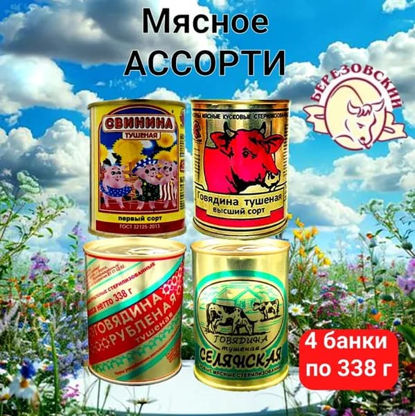 Мясное ассорти из говяжьей и свиной тушенки,Березовский МКК,4 банки по 338 г