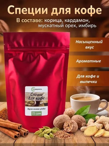 Специи для кофе и выпечки