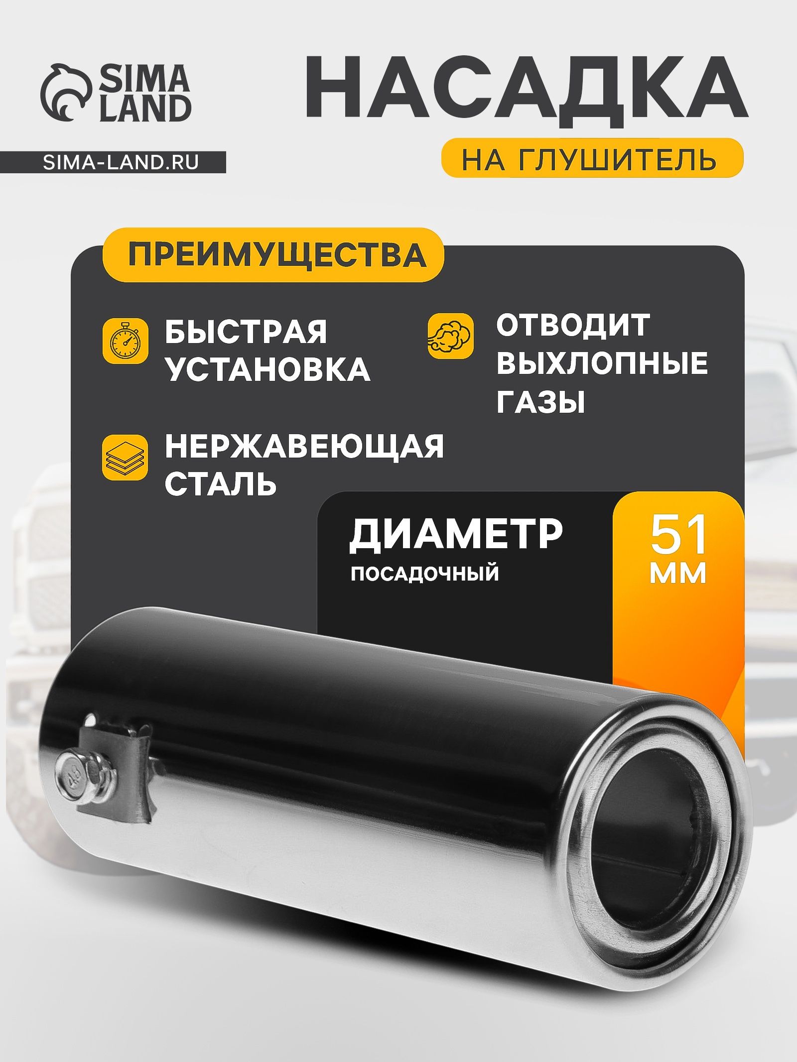 Насадка на глушитель 140х50 мм, посадочный 50 мм