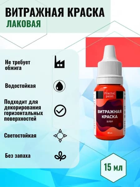 Витражная краска по стеклу для рисования "Алая" (15 мл)