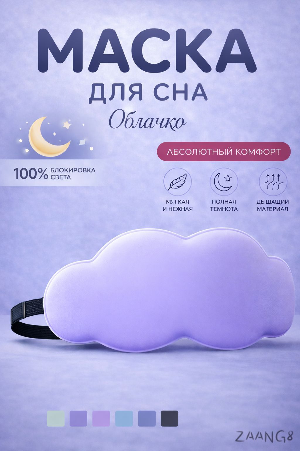 Маска для сна