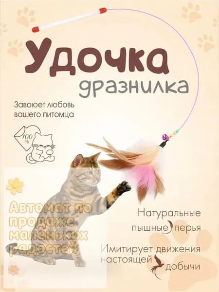 Удочка-дразнилка для кошек с натуральными перьями, интерактивная игрушка