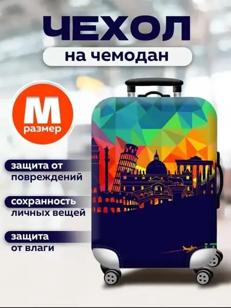 Чехол на чемодан