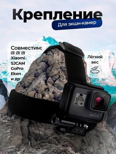 Крепление на голову для экшн-камер GoPro SJCAM Eken Xiaomi адаптер Для ГоПро Hero 9 10 11