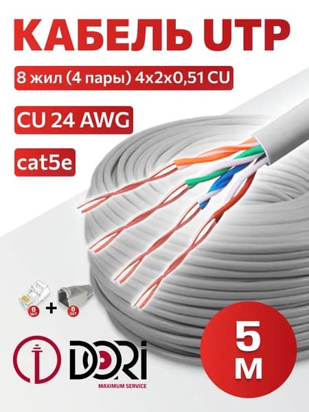 Кабель UTP4 cat.5e (24 AWG) 4x2x0,51 CU DORI серый (5м) + коннекторы + колпачки