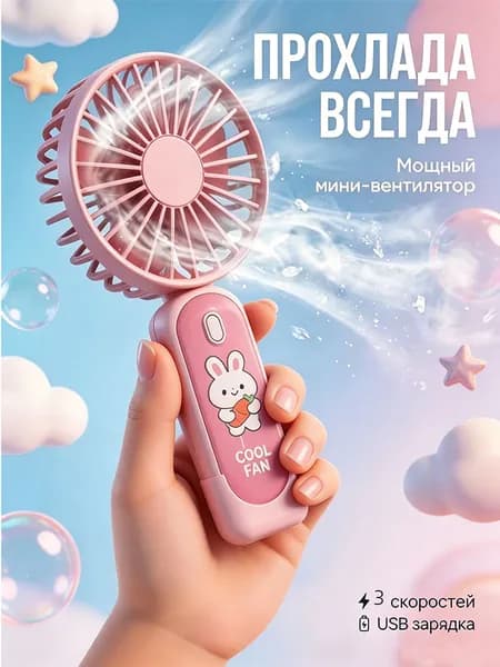 Мультяшный детский портативный мини-вентилятор с зарядкой Type-C, розовый