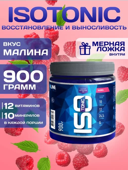 Изотоник ISOtonic Rline Малина 900 г
