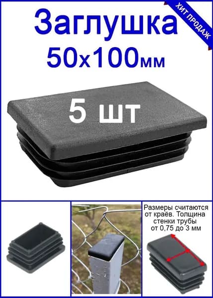 Заглушка для профильной трубы 50х100 черная 5шт