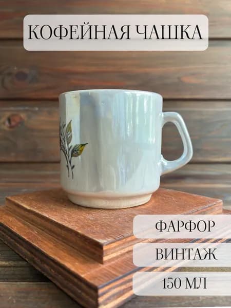 Чашка кофейная -кружка фарфоровая перламутровая, винтаж, цветы, бугульма, ссср