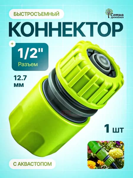 Быстросъемный переходник пластиковый 1/2 дюйма с аквастопом, Урожайная сотка