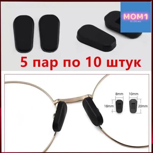 Эксклюзивные носовые упоры с винтовым креплением, подушечки и держатели для очков